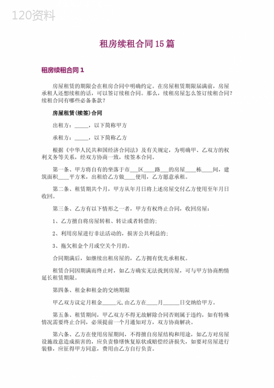 租房续租合同15篇