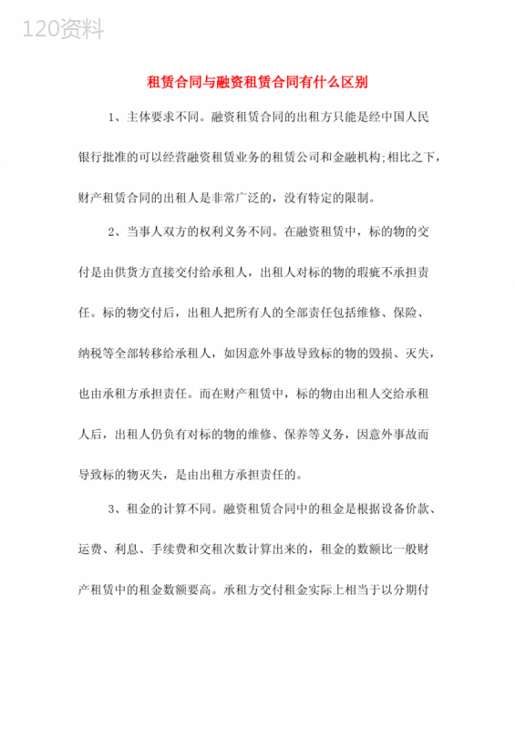 租赁合同与融资租赁合同有什么区别