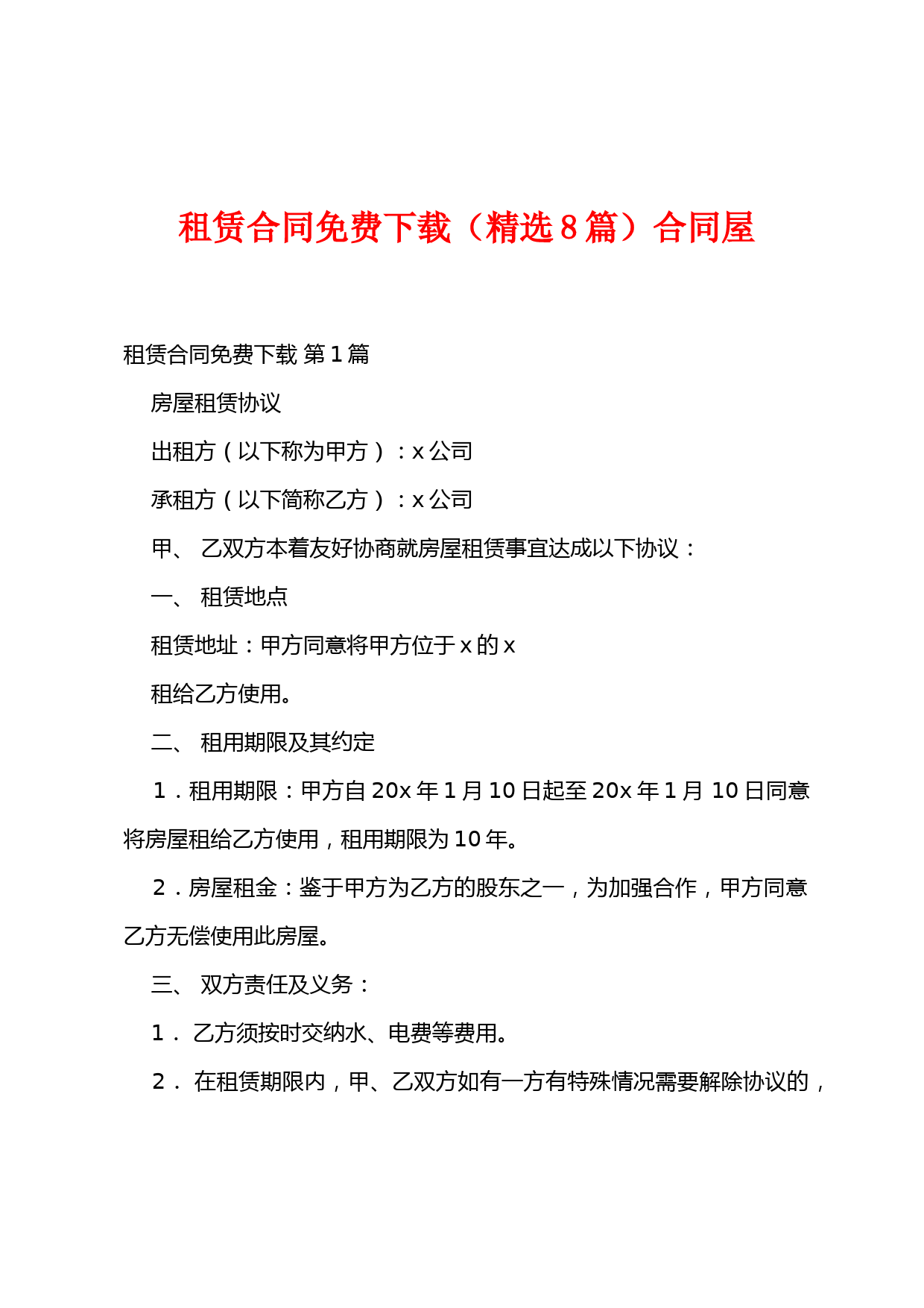 租赁合同免费下载(精选8篇)合同屋