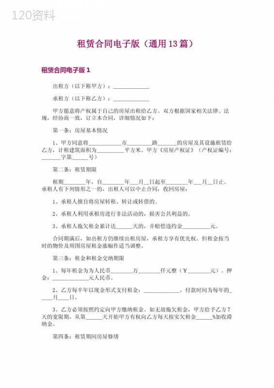 租赁合同电子版(通用13篇)