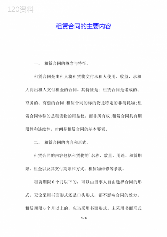 租赁合同的主要内容