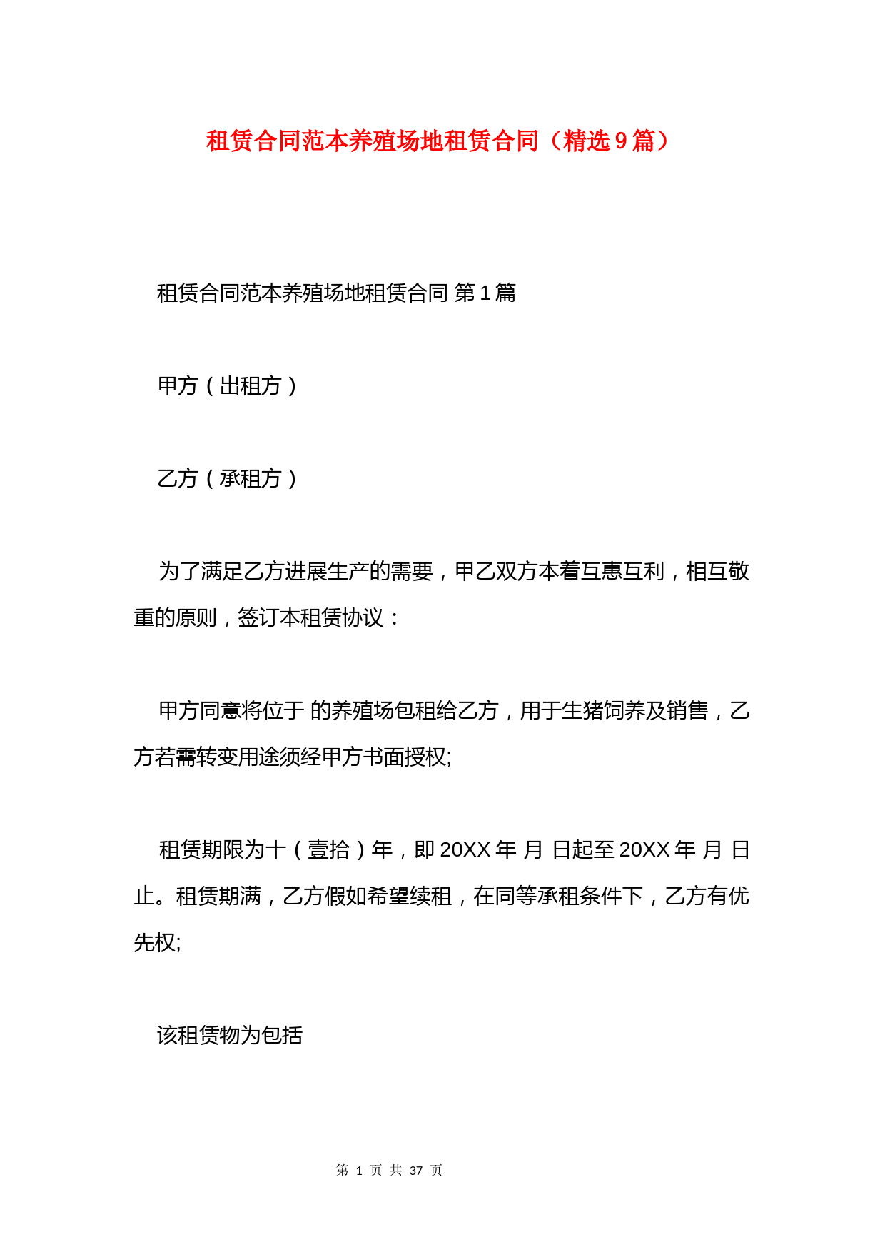 租赁合同范本养殖场地租赁合同(精选9篇)