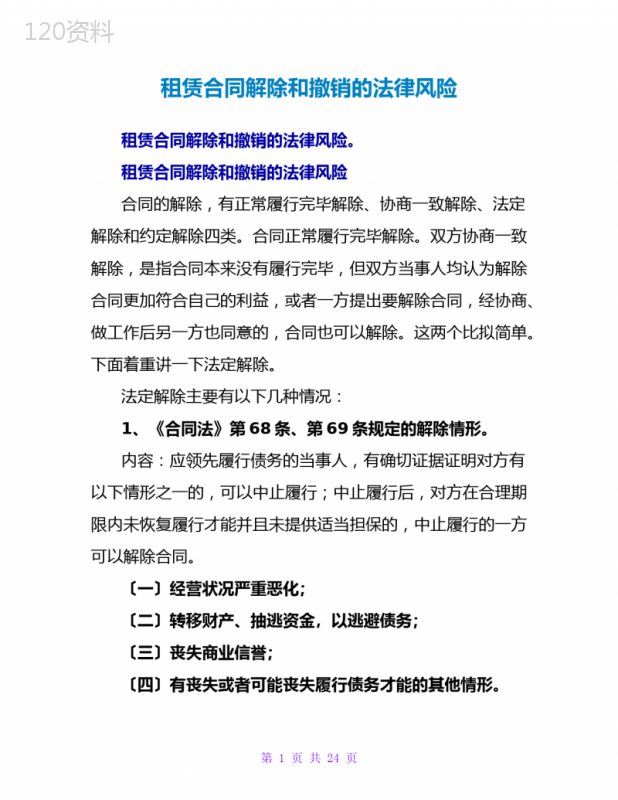 租赁合同解除和撤销的法律风险
