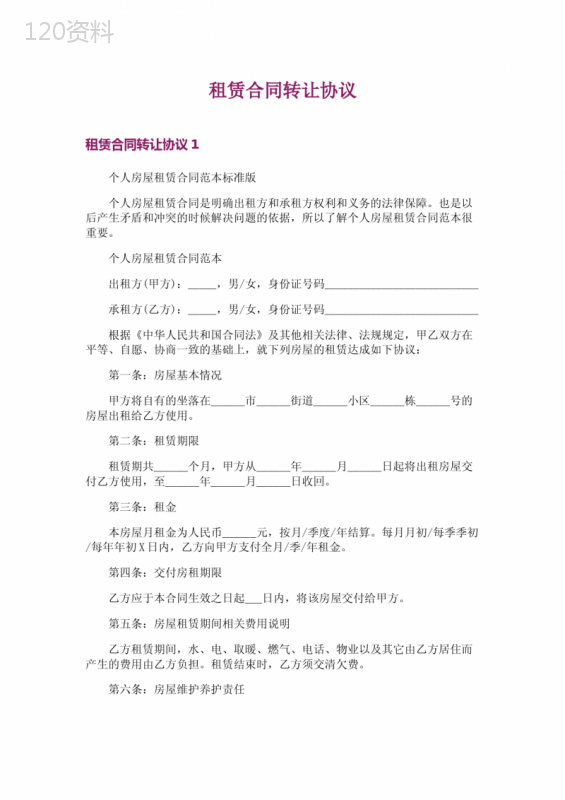租赁合同转让协议