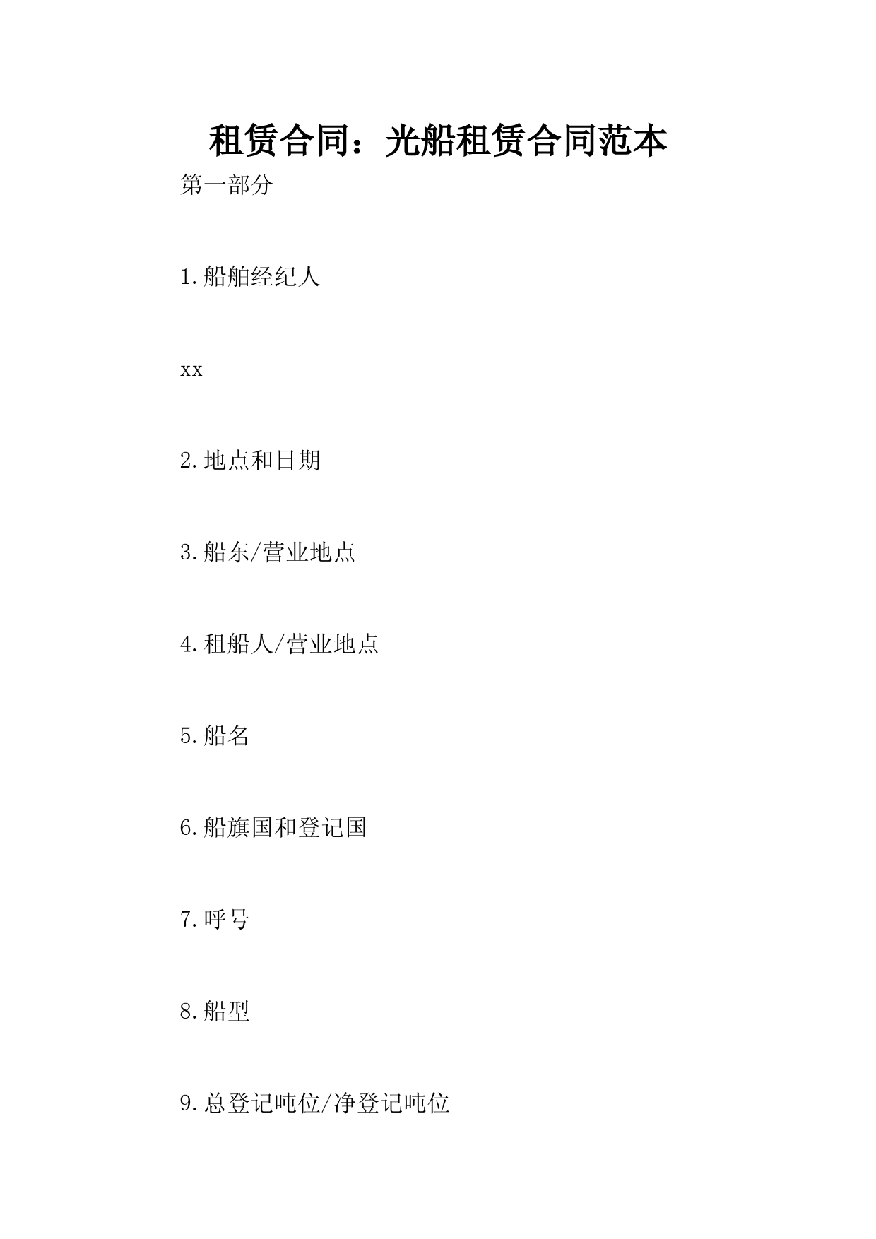 租赁合同：光船租赁合同范本
