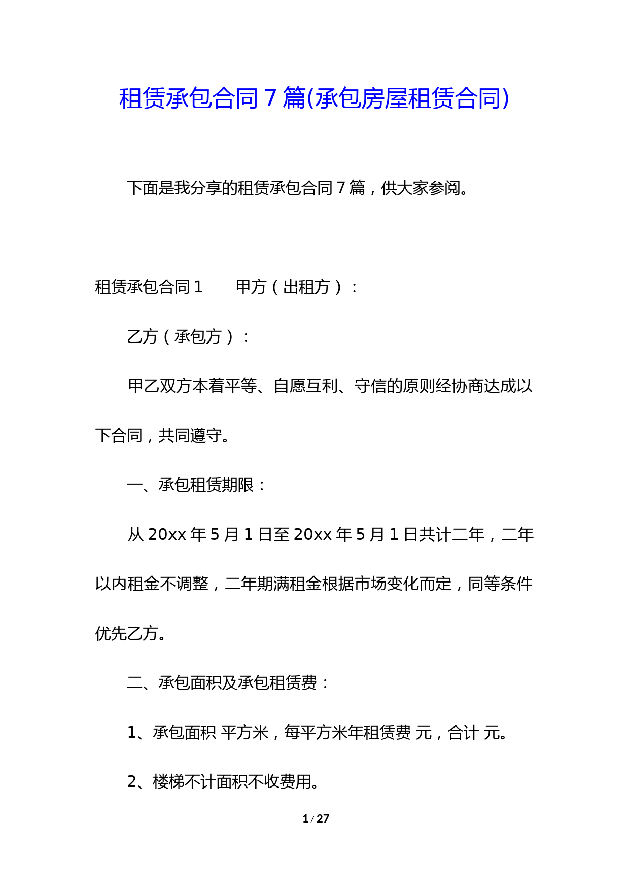 租赁承包合同7篇(承包房屋租赁合同)