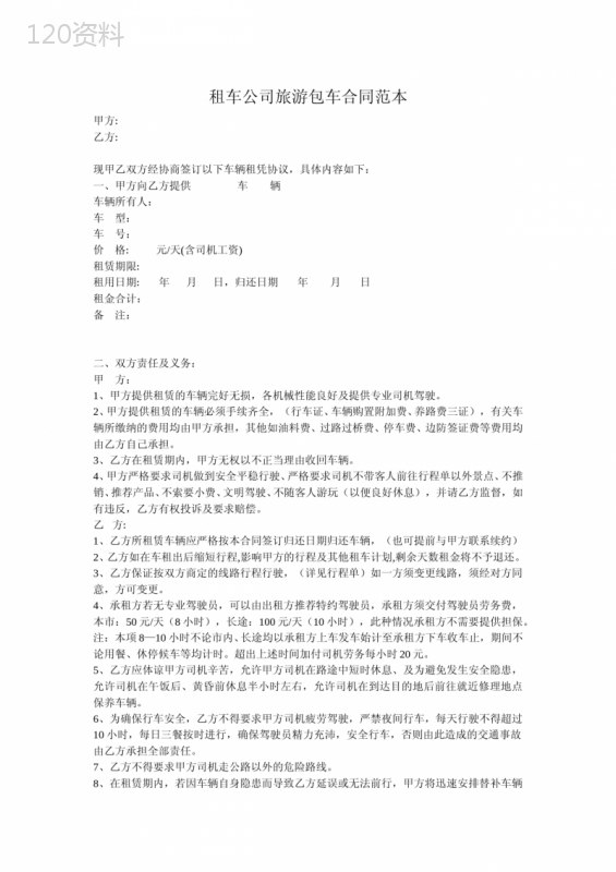 租车公司旅游包车合同(范本)
