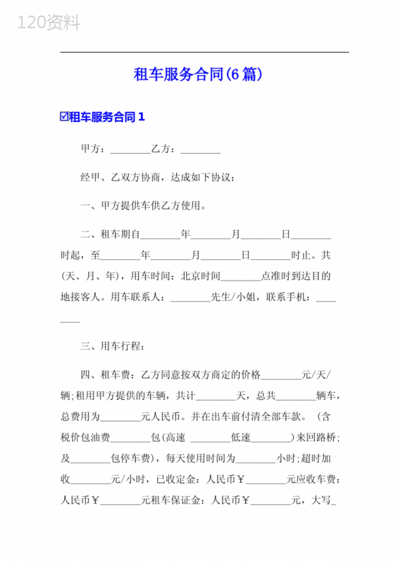 租车服务合同(6篇)
