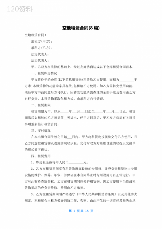 空地租赁合同(8篇)