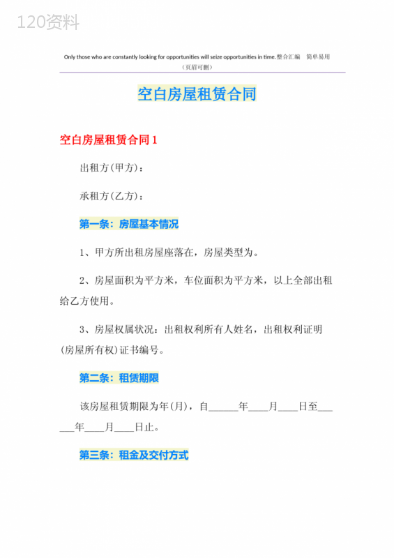 空白房屋租赁合同