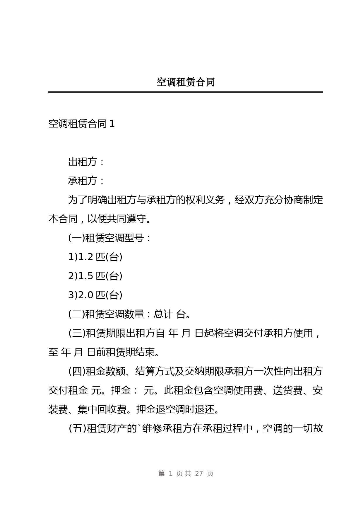 空调租赁合同