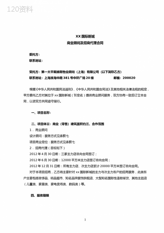 第一太平戴维斯商业顾问与招商代理服务合同范本