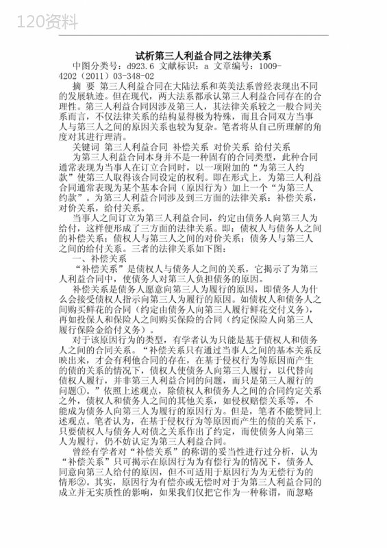 第三人利益合同之法律关系论文