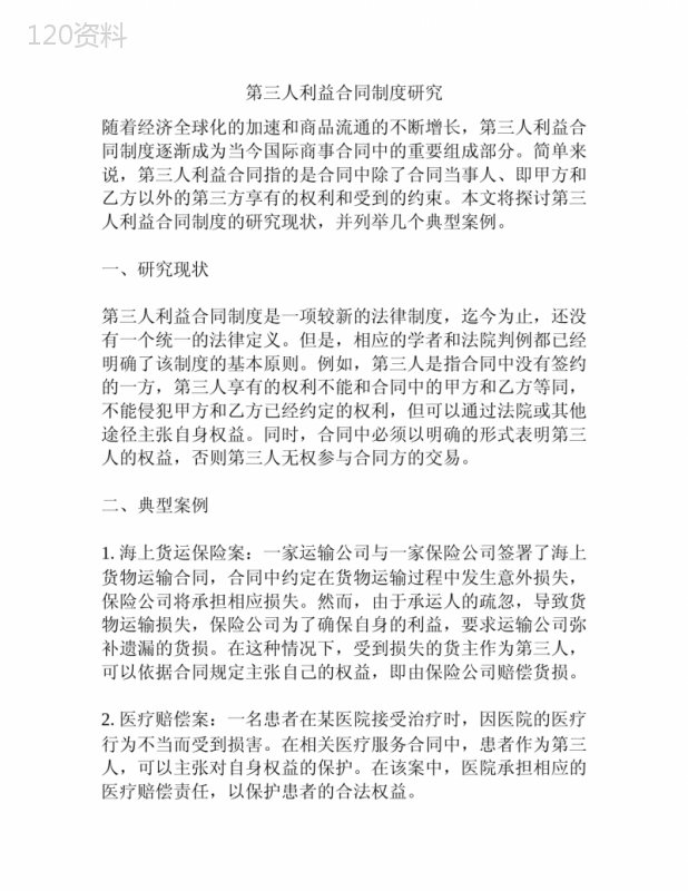 第三人利益合同制度研究