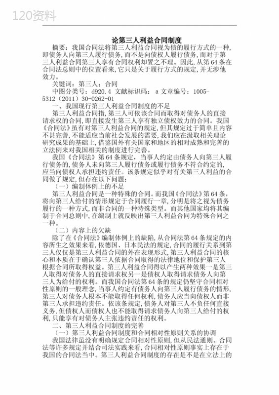 第三人利益合同制度论文
