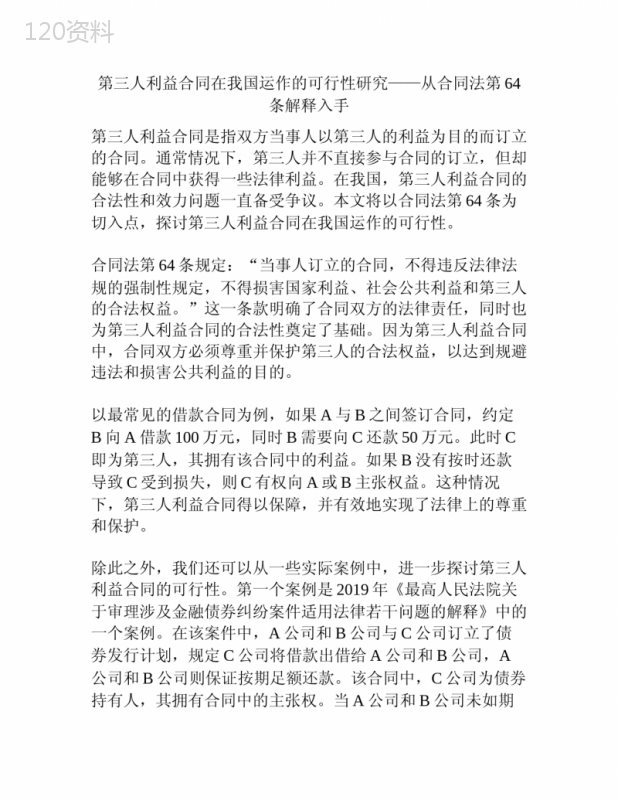 第三人利益合同在运作的可行性研究——从合同法第64条解释入手