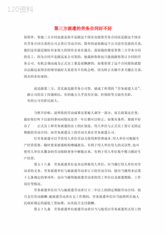 第三方派遣的劳务合同好不好