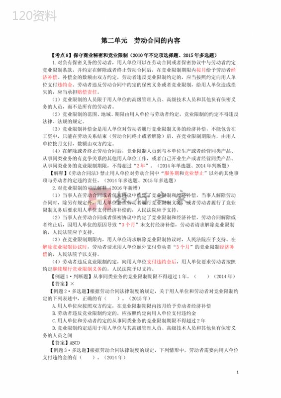 第二单元--劳动合同的内容-(2)