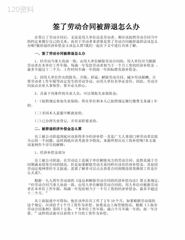 签了劳动合同被辞退怎么办