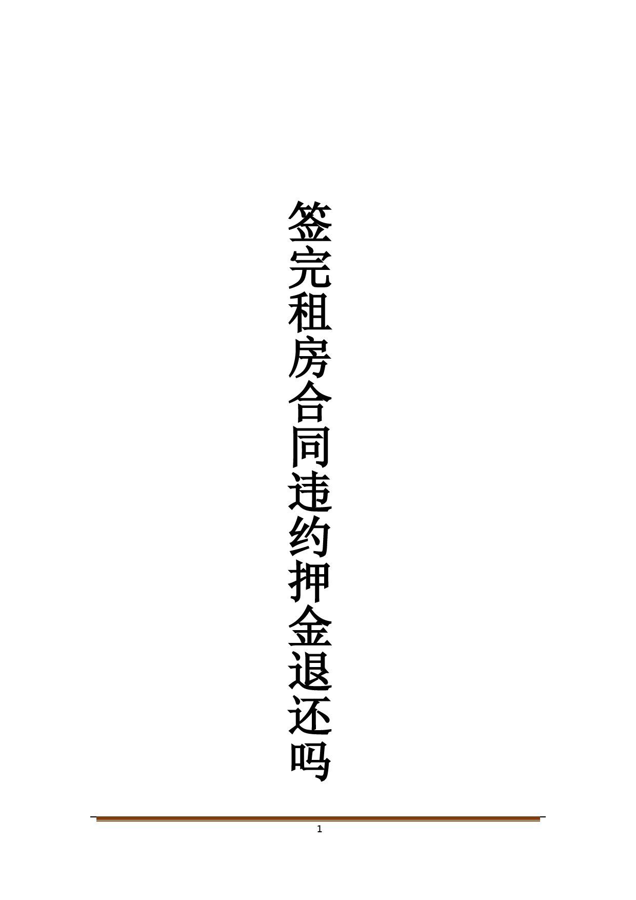 签完租房合同违约押金退还吗