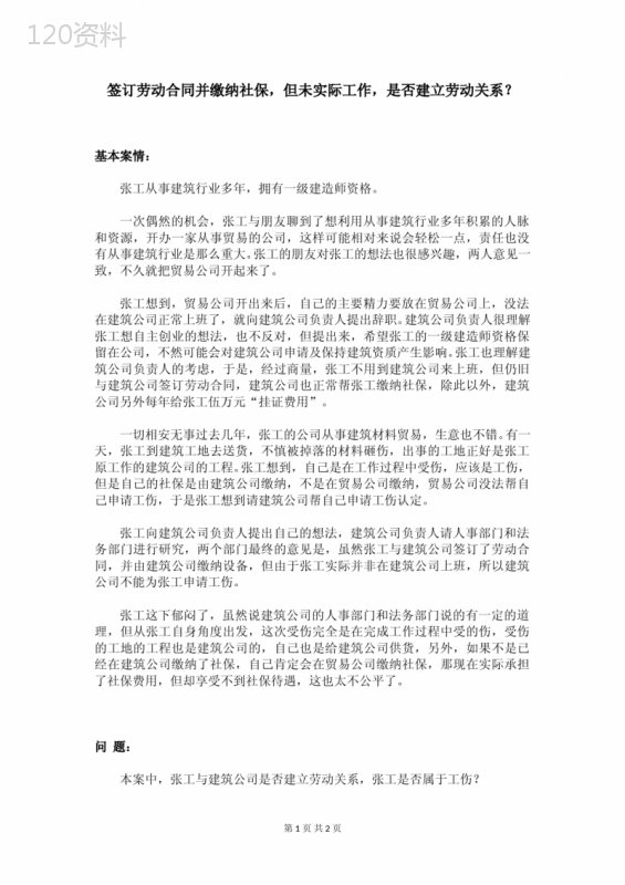 签订劳动合同并缴纳社保-但未实际工作-是否建立劳动关系？