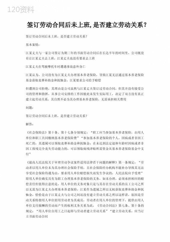 签订劳动合同后未上班-是否建立劳动关系？