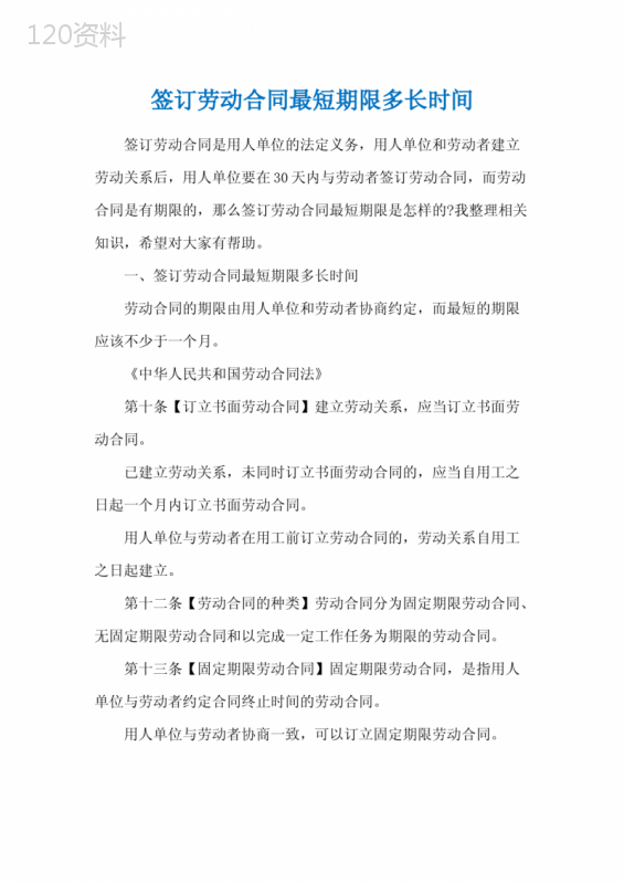 签订劳动合同最短期限多长时间
