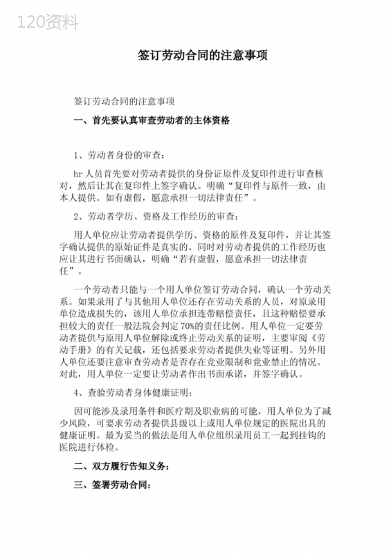 签订劳动合同的注意事项(完整版)