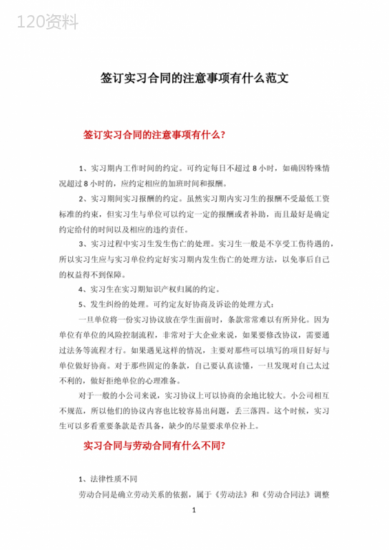 签订实习合同的注意事项有什么范文