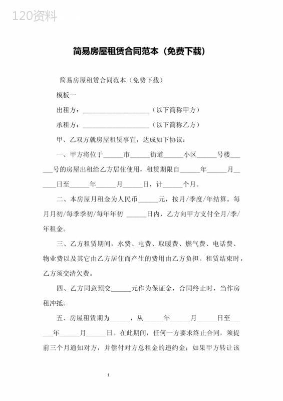 简易房屋租赁合同范本(免费下载)