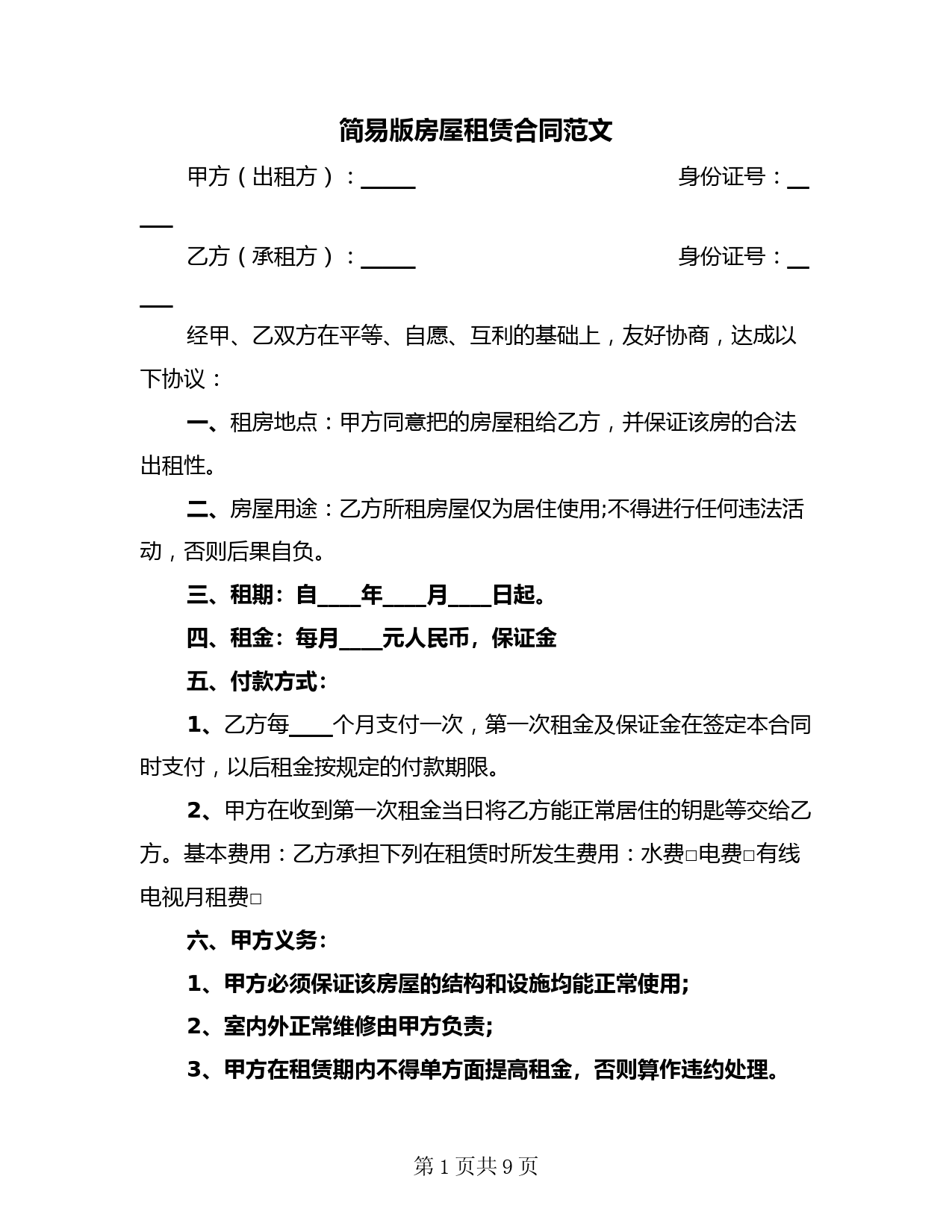 简易版房屋租赁合同范文(二篇)