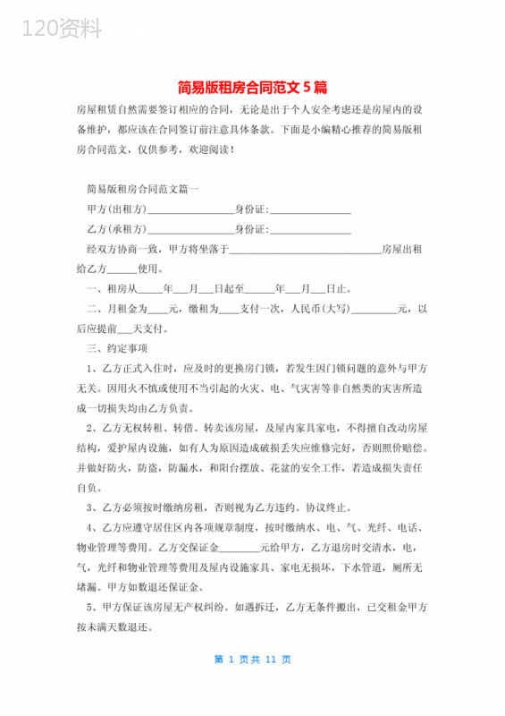 简易版租房合同范文5篇