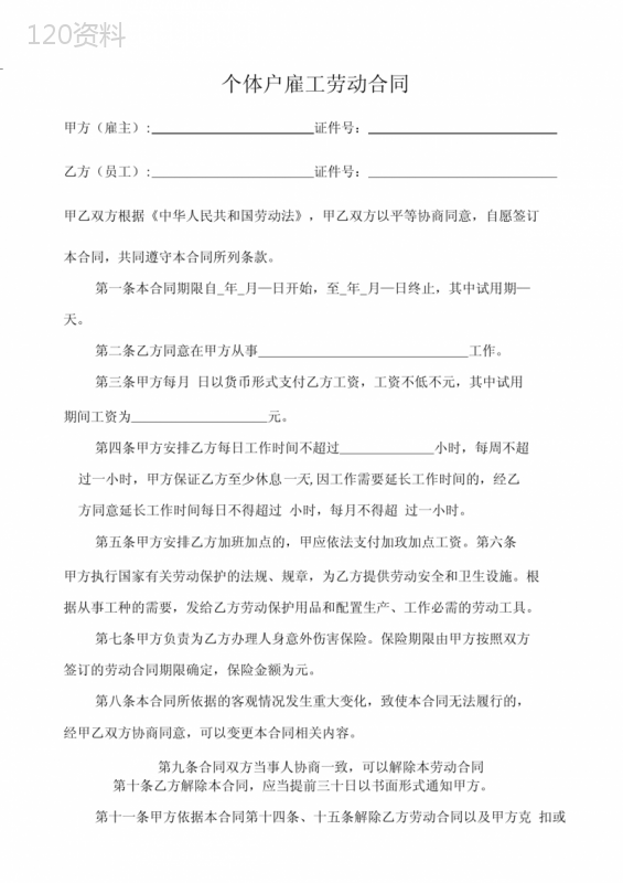 简约版个体户雇工劳动合同.
