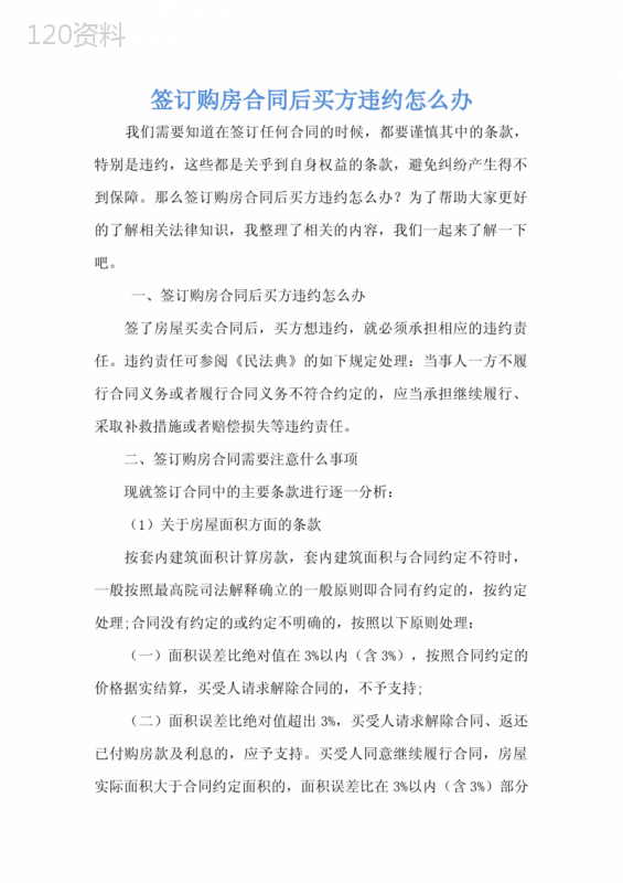 签订购房合同后买方违约怎么办