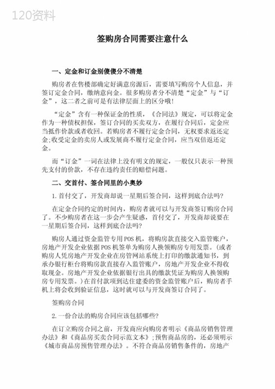 签购房合同需要注意什么(标准版)