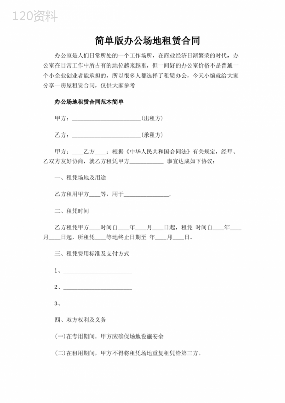 简单版办公场地租赁合同范文