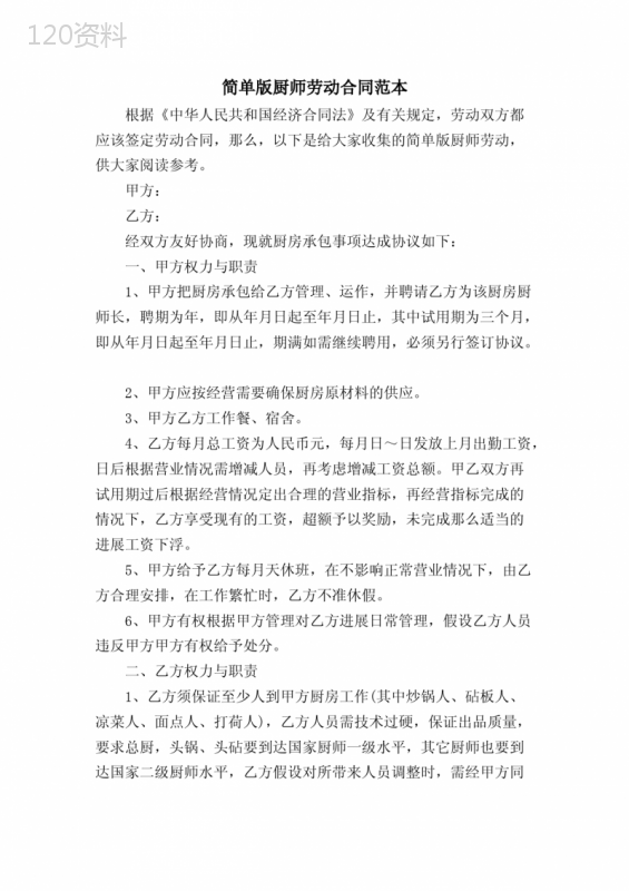 简单版厨师劳动合同范本