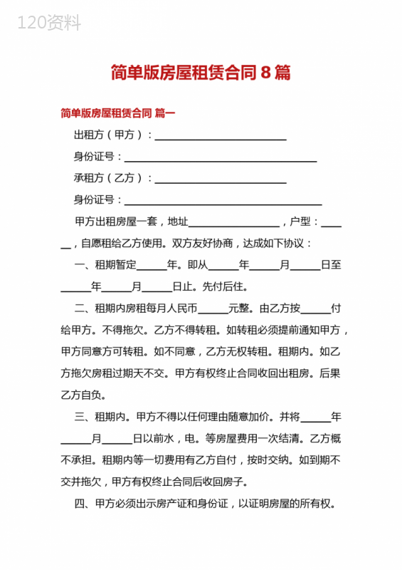 简单版房屋租赁合同8篇
