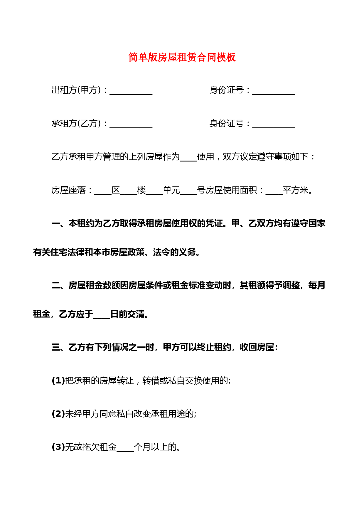 简单版房屋租赁合同模板(6篇)