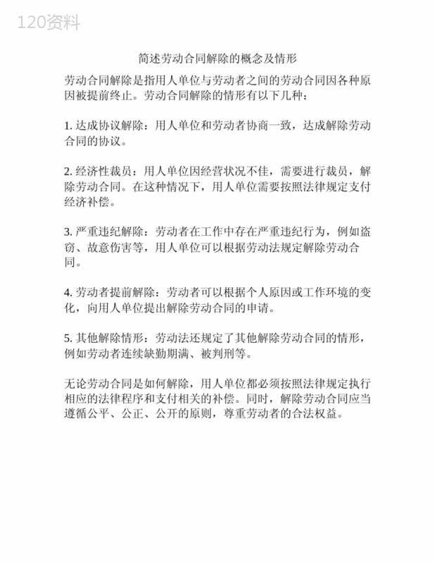 简述劳动合同解除的概念及情形