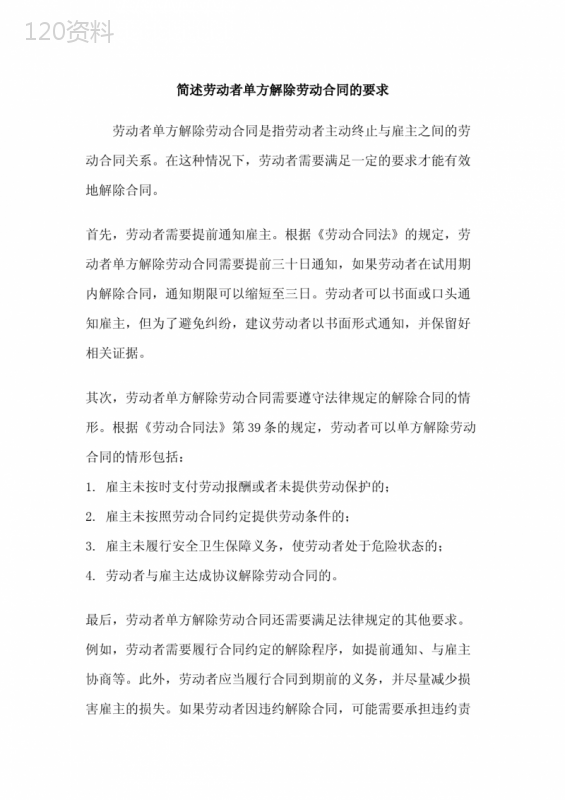 简述劳动者单方解除劳动合同的要求