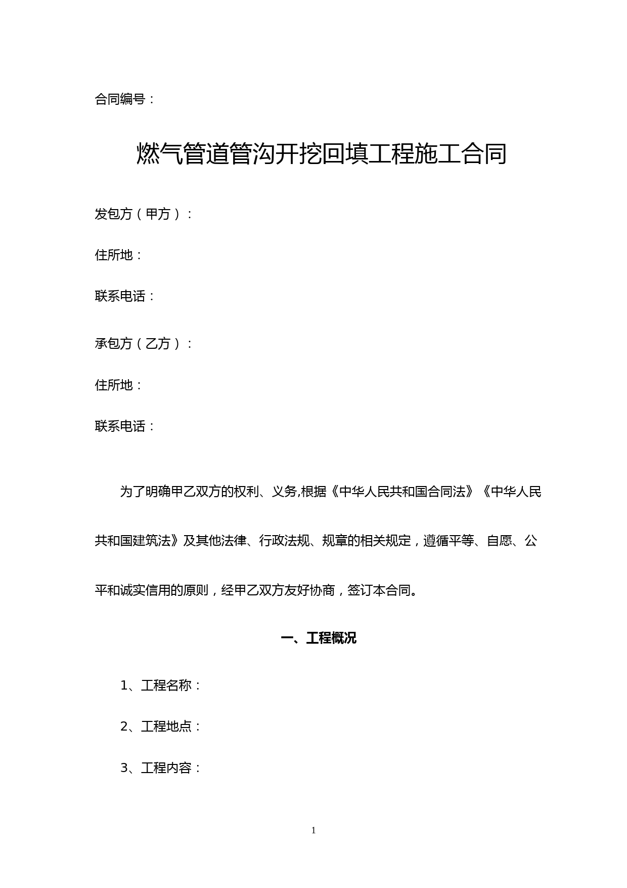 管沟开挖回填(土石方)工程施工合同范本8