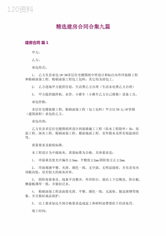精选建房合同合集九篇