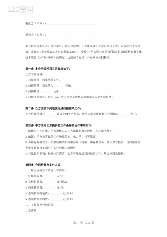 纸质档案数字化服务合同协议书范本