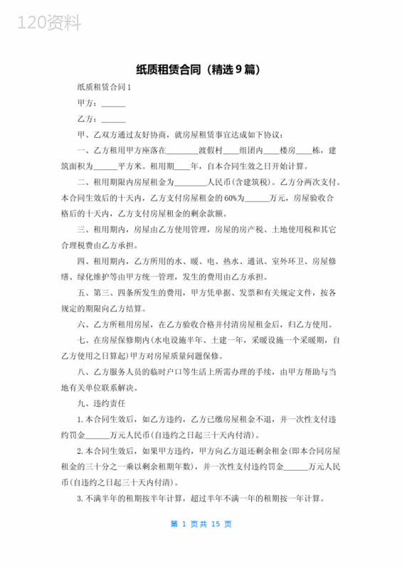 纸质租赁合同（精选9篇）