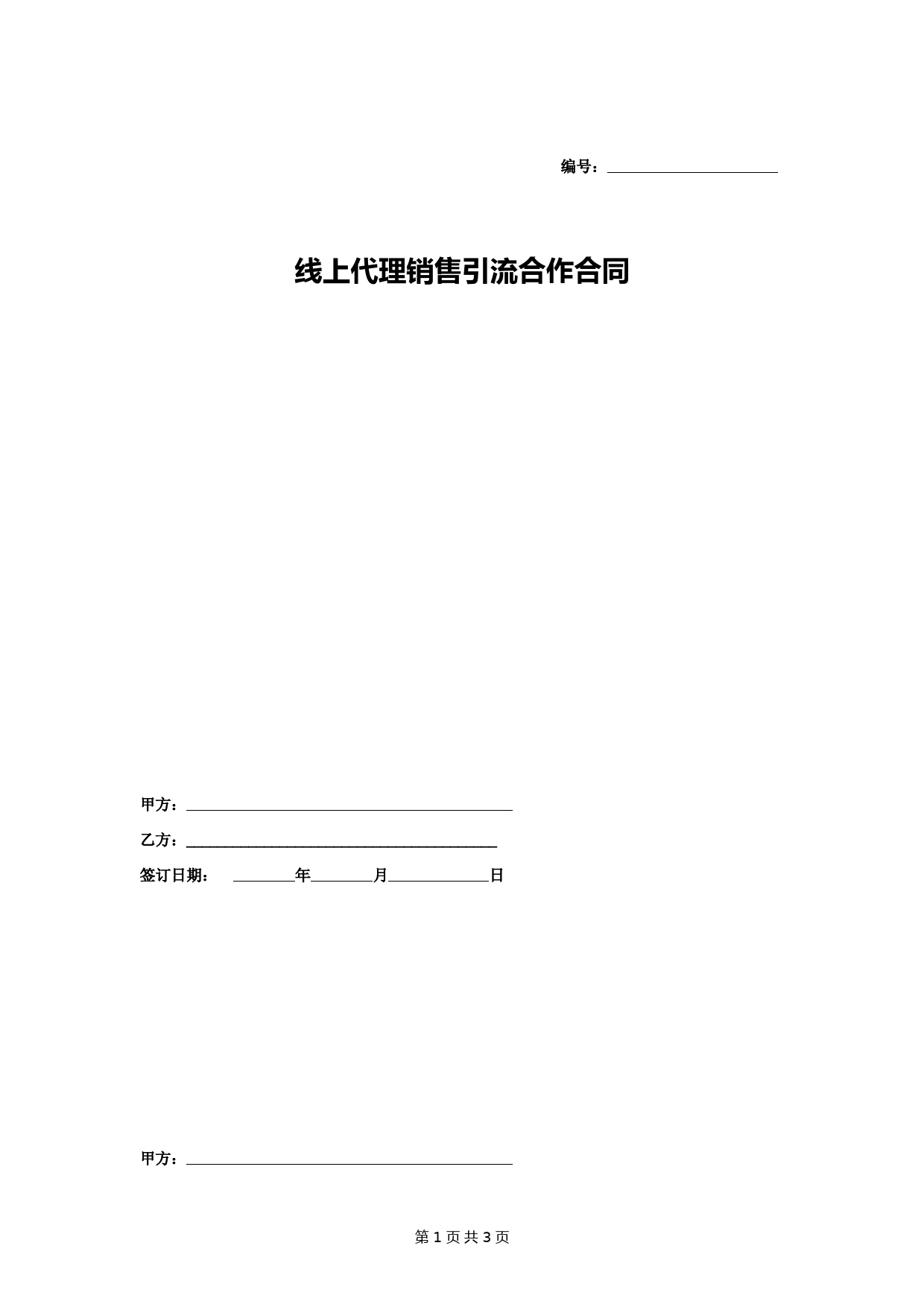 线上引流合作合同