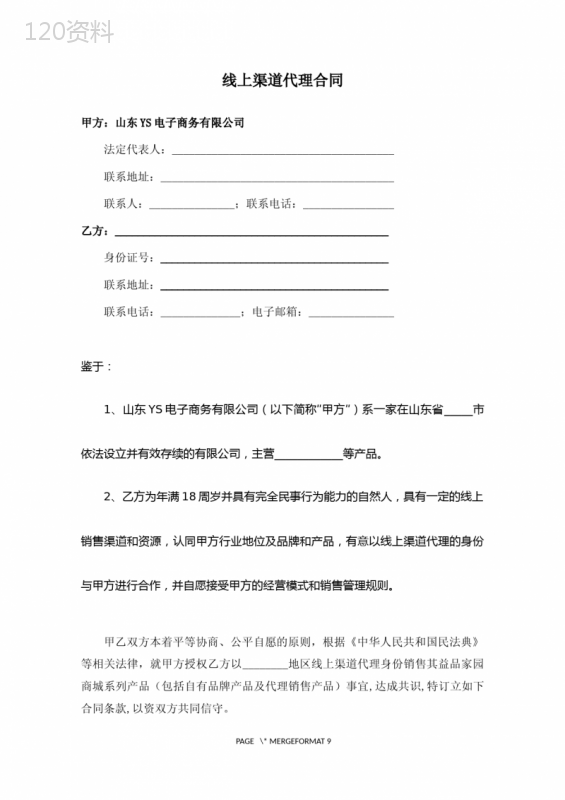 线上渠道代理合同