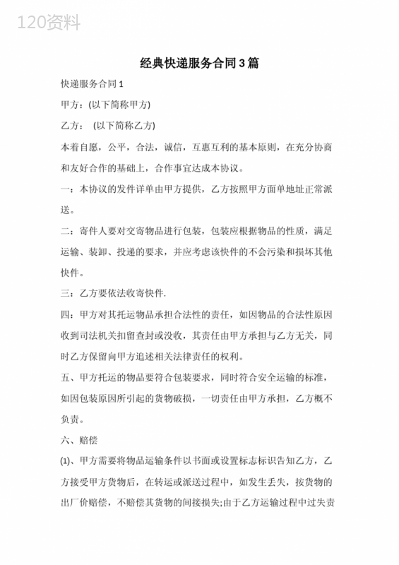 经典快递服务合同
