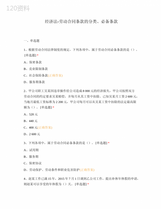 经济法-劳动合同条款的分类、必备条款