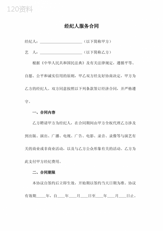 经纪人服务合同